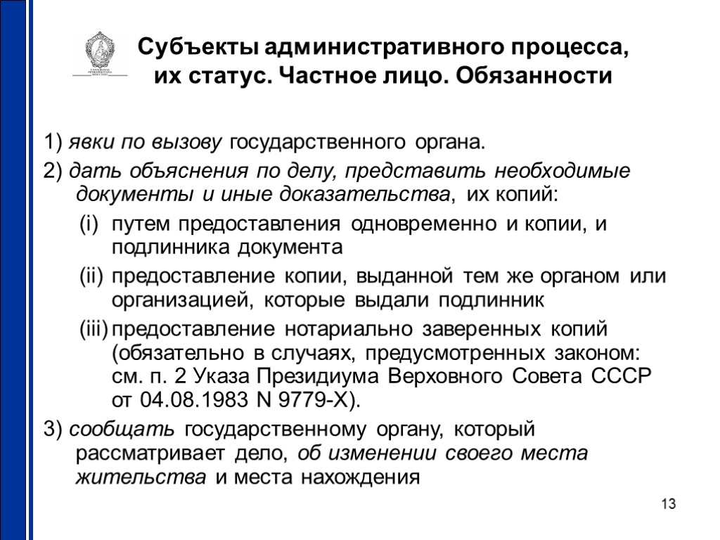 13 Субъекты административного процесса, их статус. Частное лицо. Обязанности 1) явки по вызову государственного